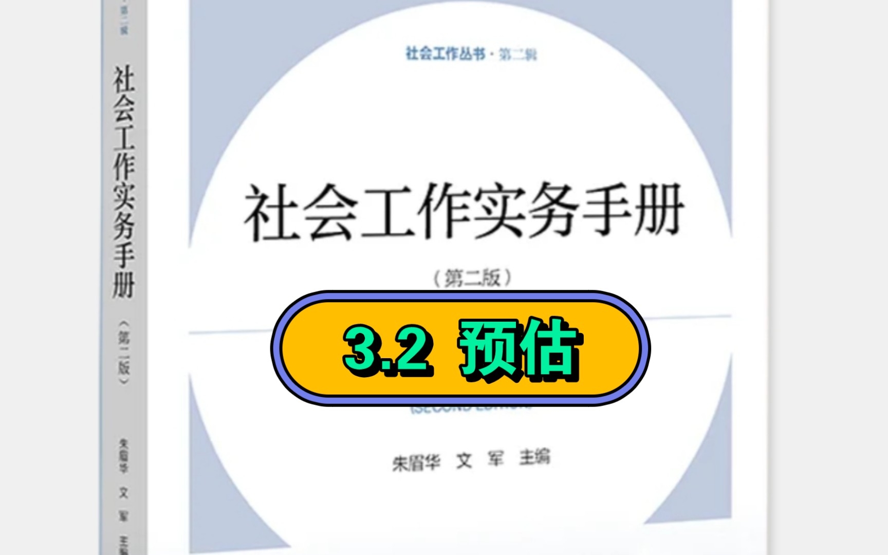 [图]社工专业:3.2 《社会工作实务手册》第3章 社会工作实务通用过程