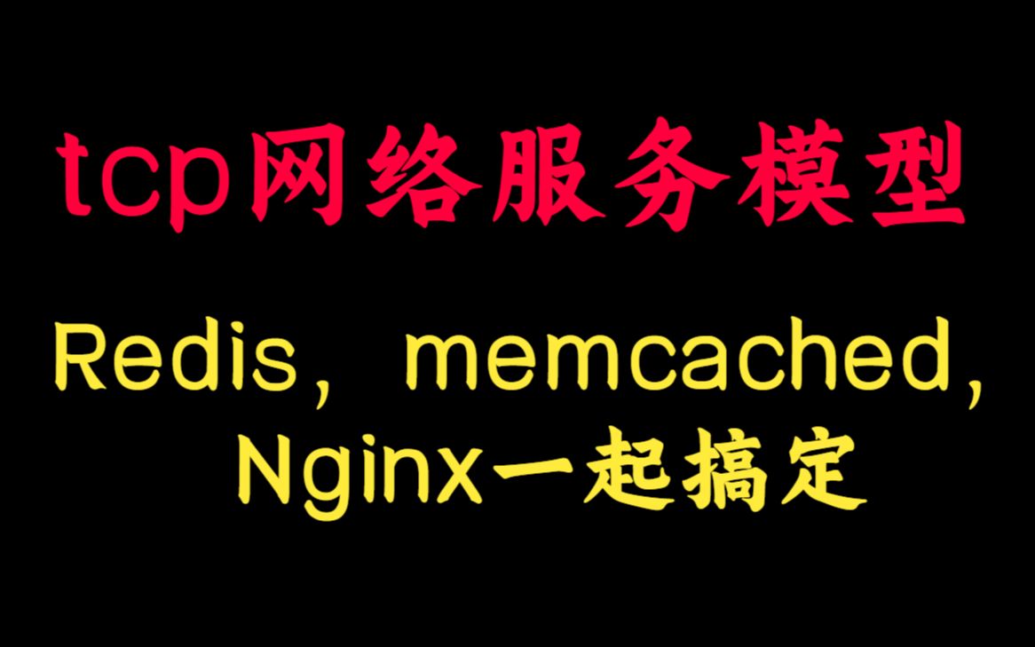 tcp网络服务模型,redis,nginx,memcached一起搞定丨C++开发丨后台开发丨后端开发丨Linux服务器开发丨中间件丨网络编程哔哩哔哩bilibili