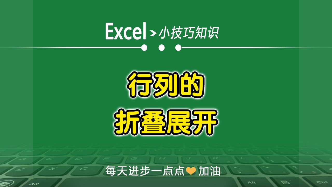 Excel中行列的折叠和展开的方法