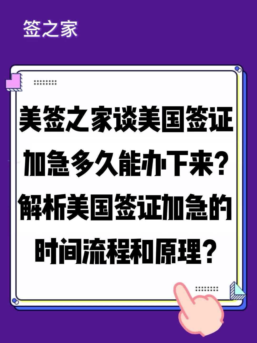 美签之家谈美国签证加急多久能办下来?加急的时间流程和原理?哔哩哔哩bilibili