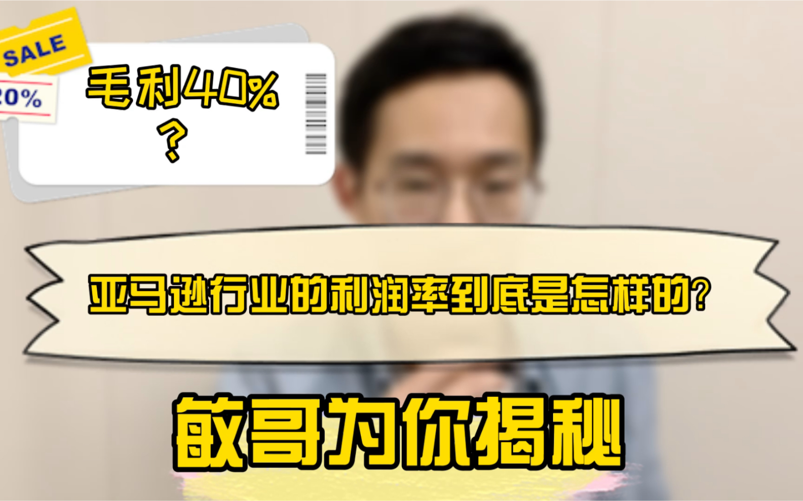 敏哥:揭秘跨境电商亚马逊行业真实的利润率,真的有40%吗?哔哩哔哩bilibili