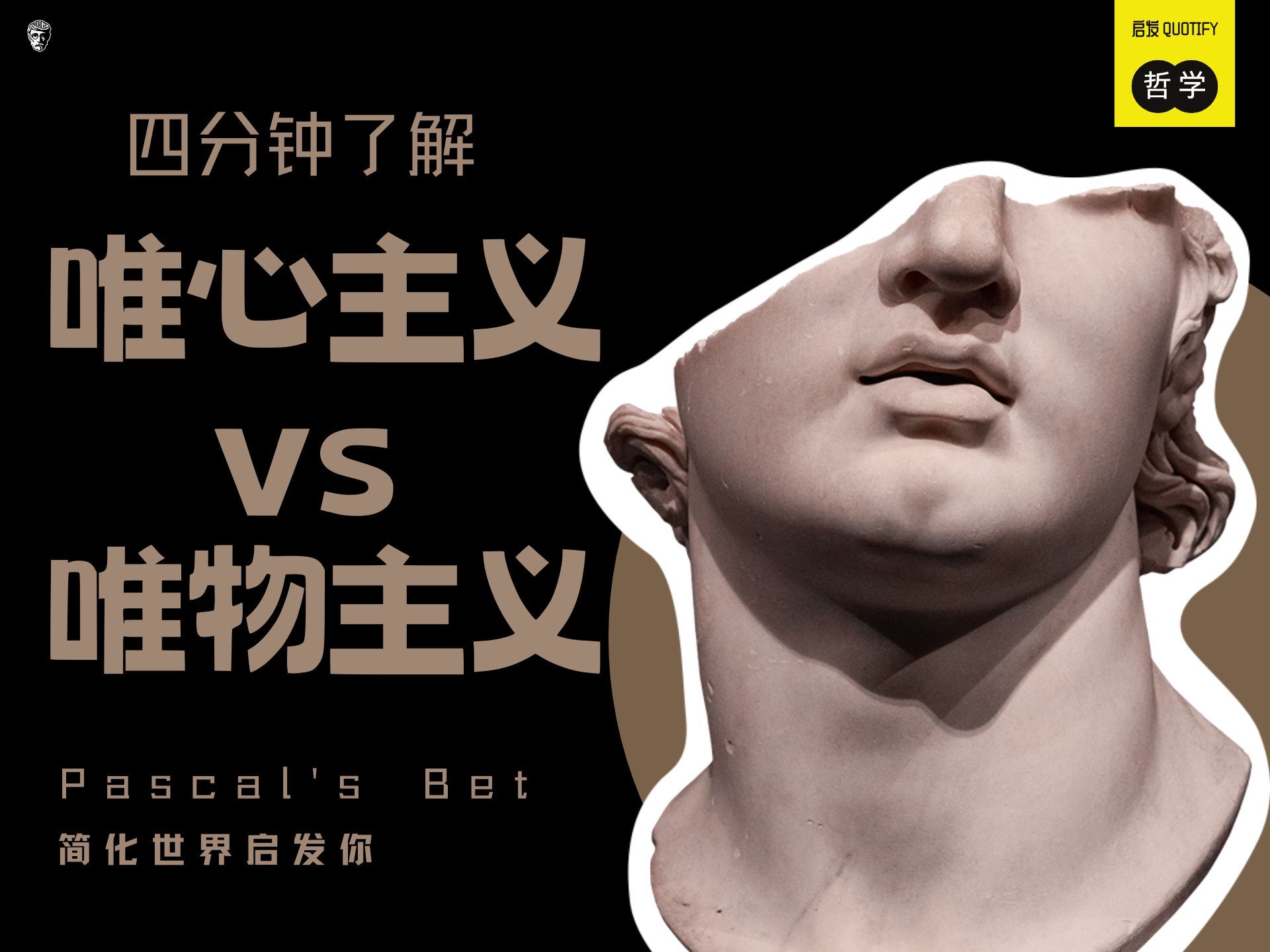 【哲学科普】唯心主义vs唯物主义?