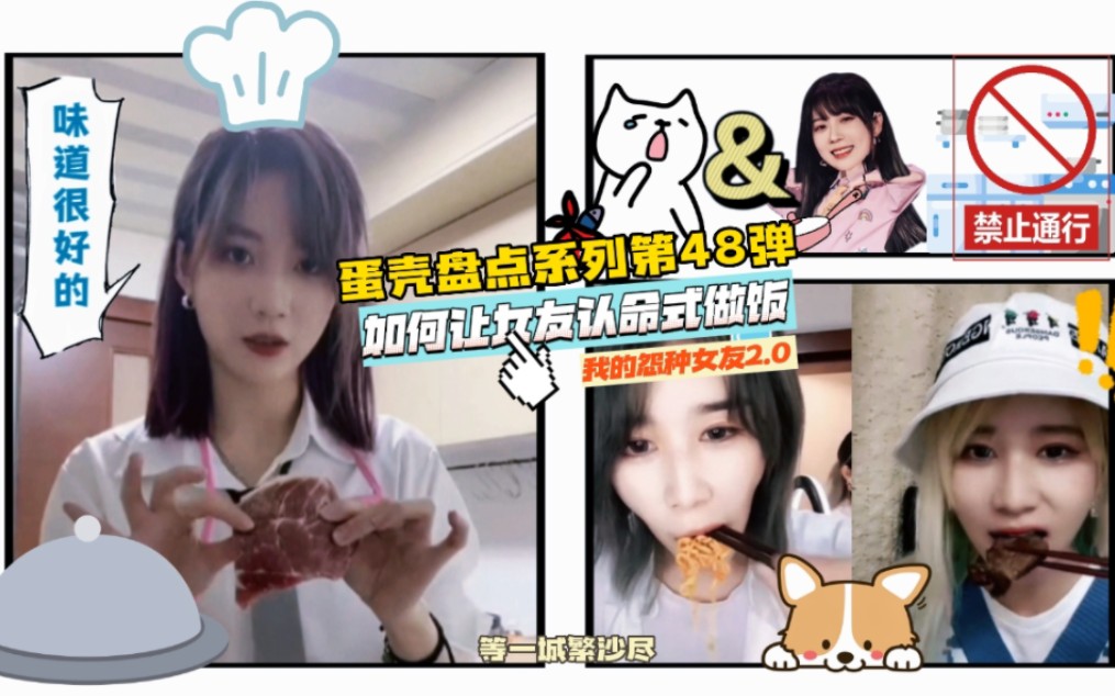 [图]〔gnz48蛋壳〕蛋壳盘点系列第48弹《我的怨种女友2.0|如何让女友认命式做饭》ck：我一般不做饭，只做给重要的人吃饭。zdn：我不会做饭，只适合被投喂