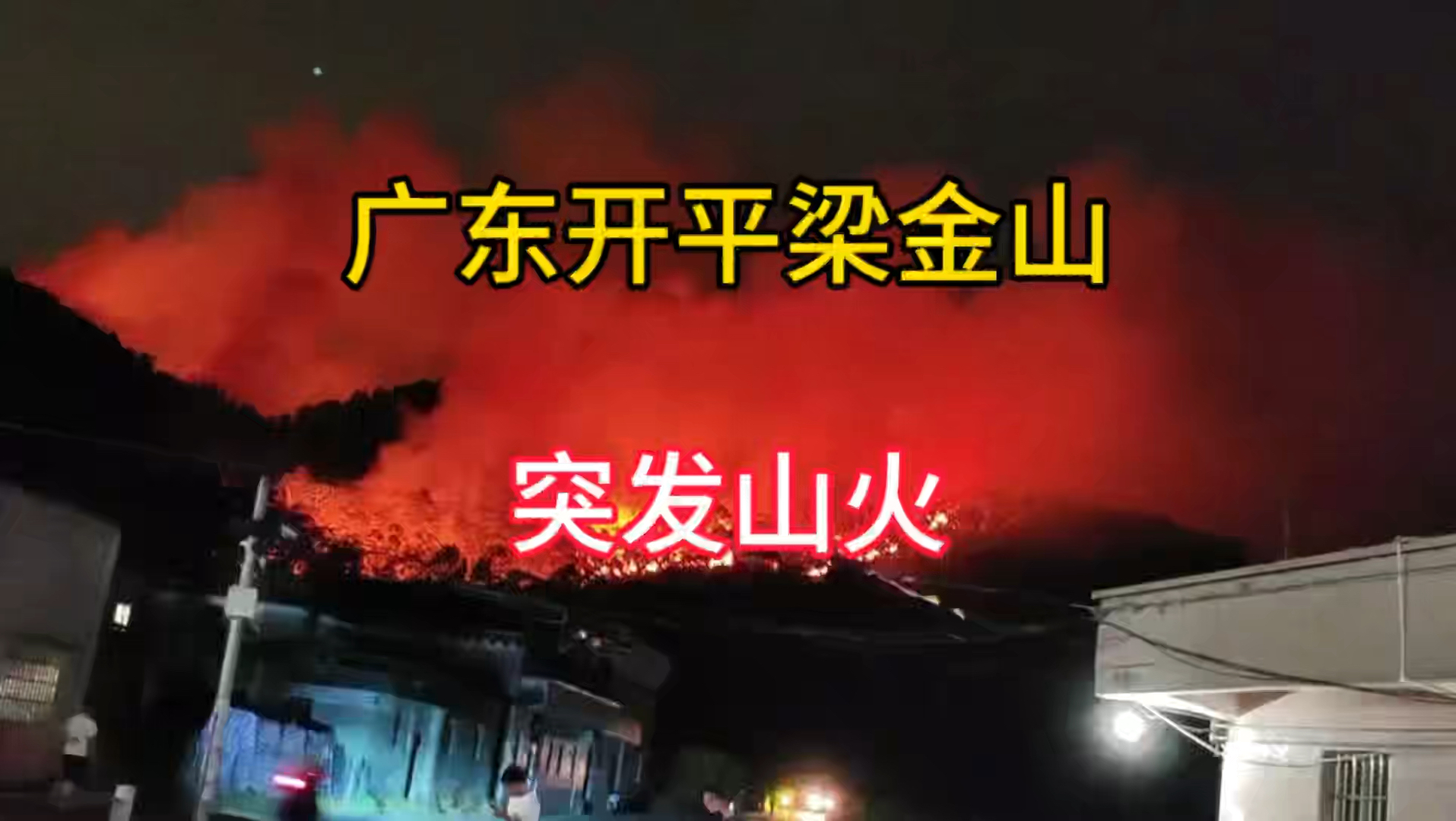 广东开平梁金山突发山火,历经一天一夜终于扑灭,平安归来哔哩哔哩bilibili