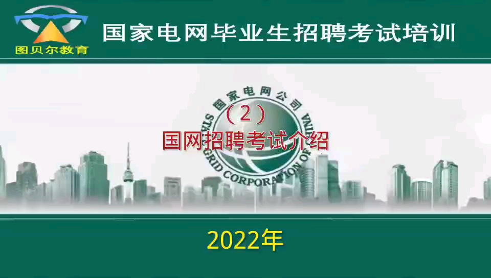 国家电网公司毕业生招聘考试介绍之(2)国网招聘考试介绍哔哩哔哩bilibili