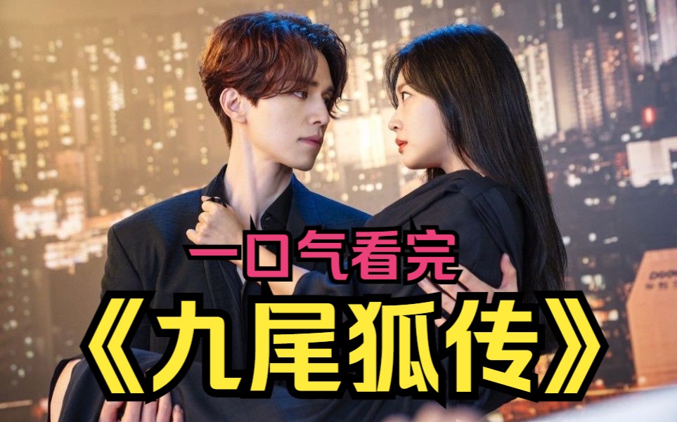 一口气看完《九尾狐传》,千年九尾狐救下小女孩,从此开始了一段感情