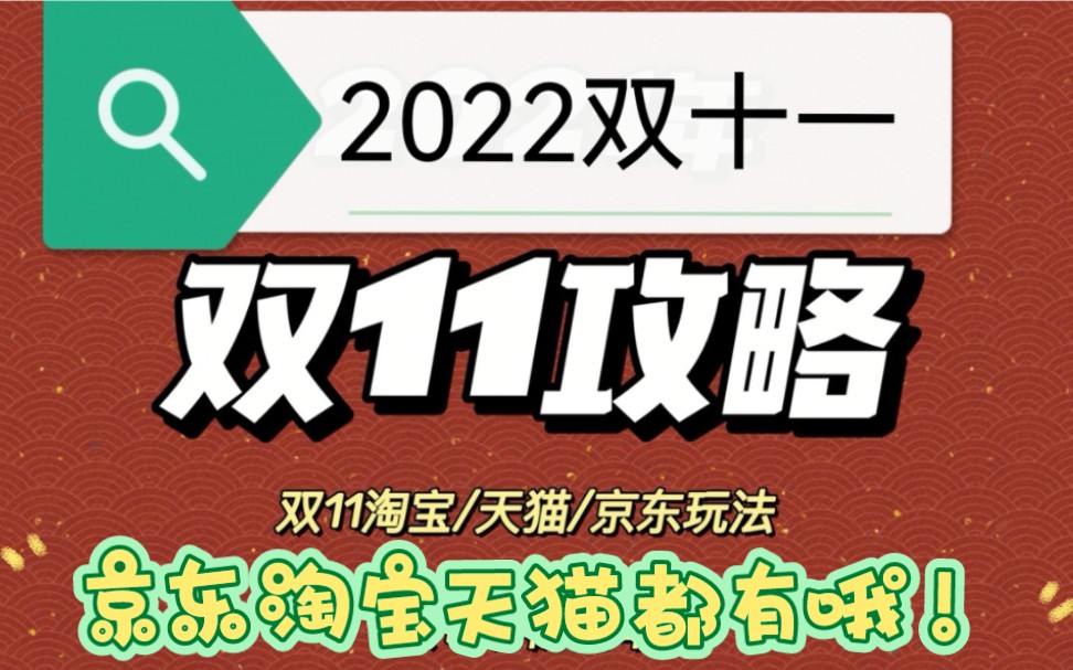 2022京东淘宝天猫拼多多双十一活动开始了,互助薅羊毛等各种攻略都在这里了!哔哩哔哩bilibili