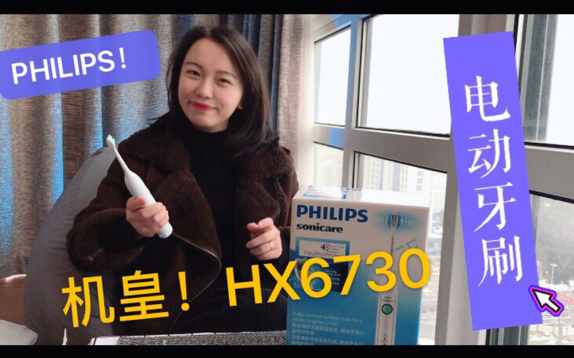 懒人党!终于用上了传说中的PHILIPS飞利浦【机皇款】电动牙刷HX6730!哔哩哔哩bilibili