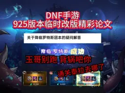 Download Video: DNF手游925新版本降临罗特斯最新调整，可能添加武器和首饰升级，困难罗特斯团本卡片背刺改成勋章附魔卡片