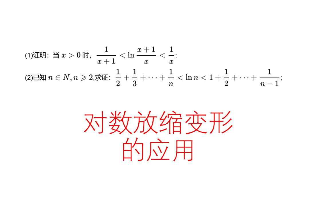 高中数学,领军人物导数压轴题,对数放缩变形的应用哔哩哔哩bilibili