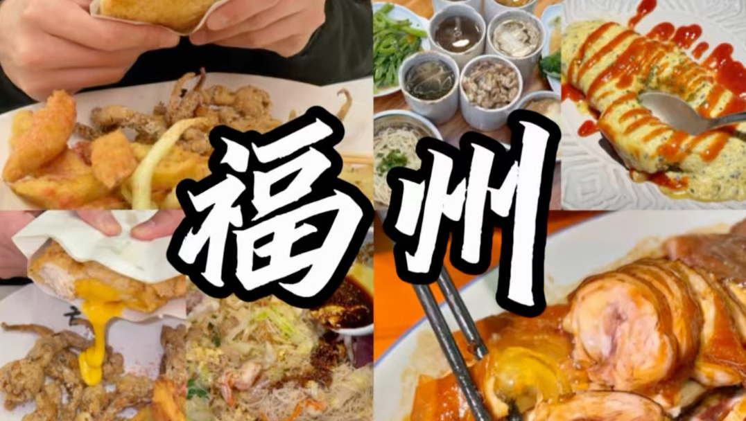 福州宝藏美食第六弹!!又是一期私藏干货🍱