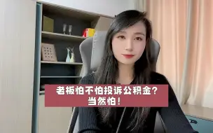 下载视频: 老板怕不怕投诉公积金？当然怕！