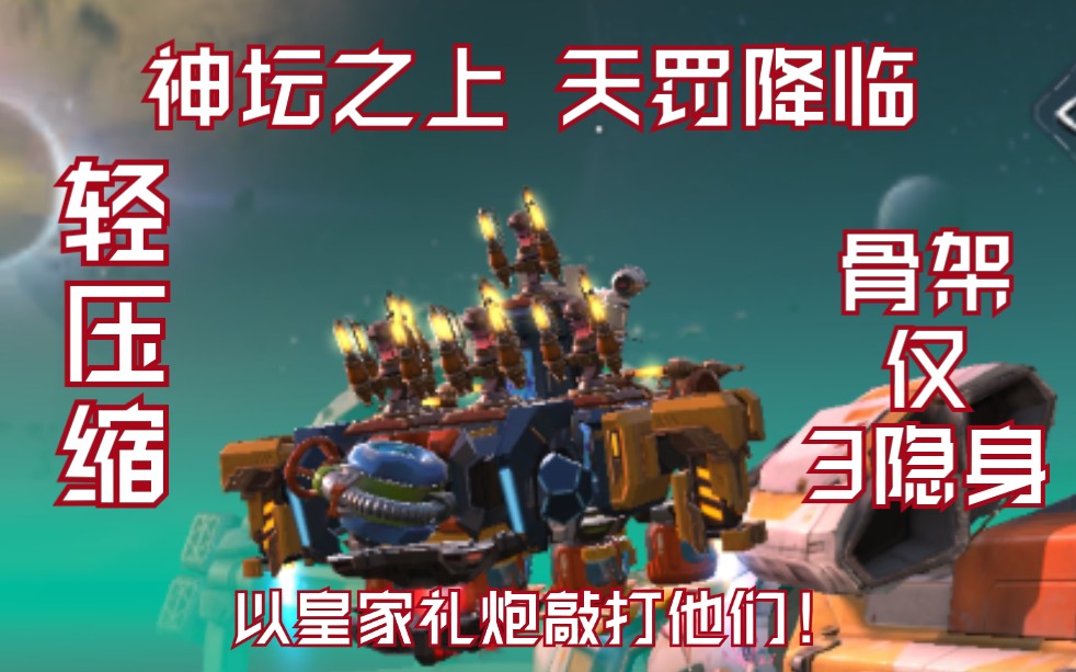 『重装上阵』第一辆骨架3隐身礼炮车:天雷Ⅱ;皇家礼炮永不为奴!