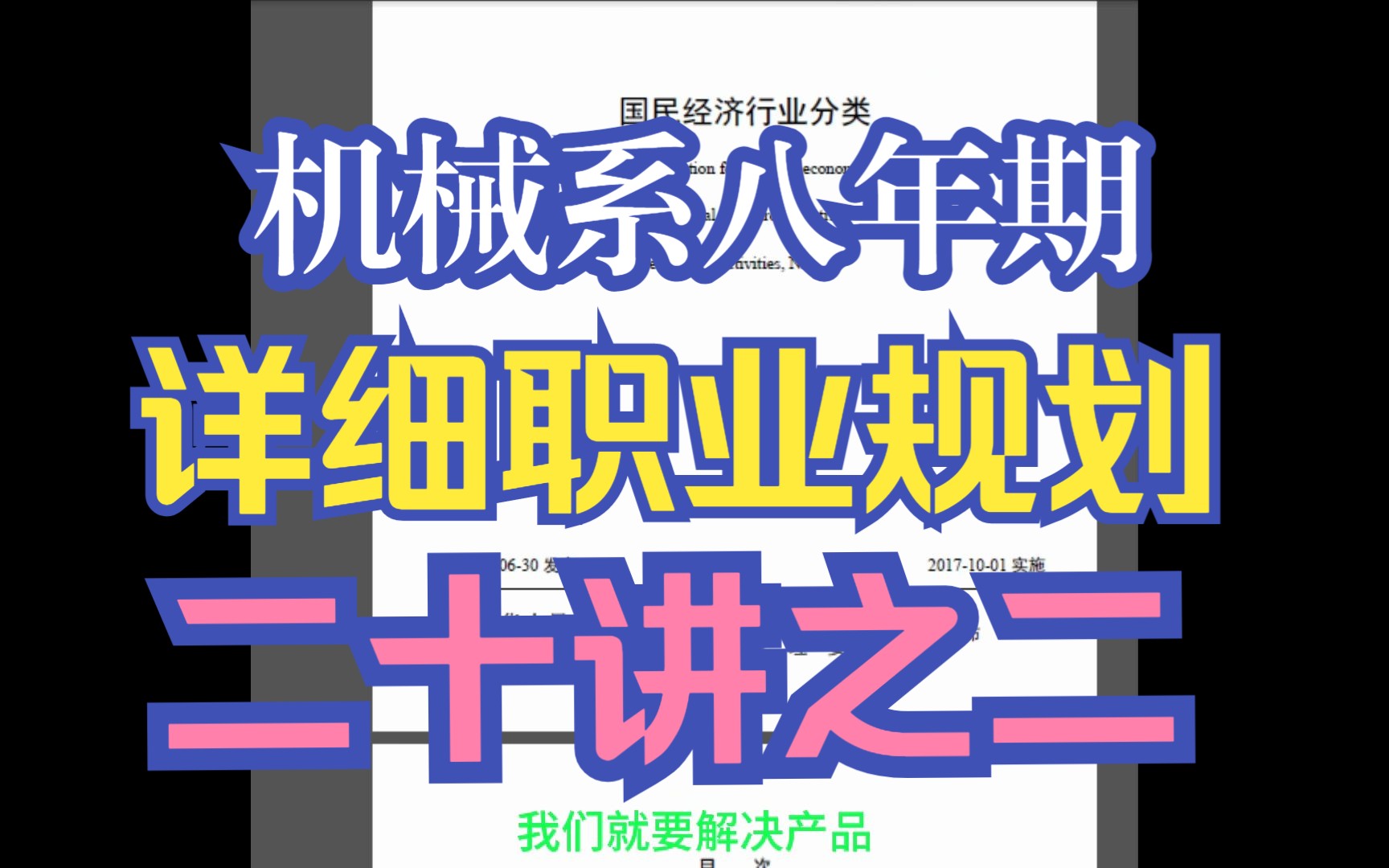 机械系大学生完整就业规划(二十讲之二),机械设计制造及自动化,机械电子工程,模具设计、车辆工程,材料成型及控制工程,过程装备与控制工程等...