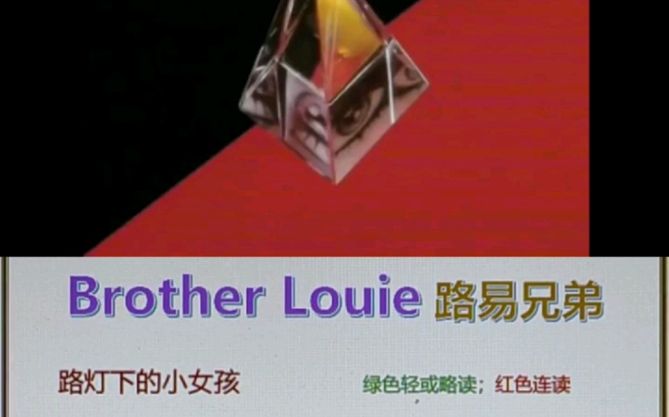 brother louie 路易兄弟 路灯下的小女孩 视频版