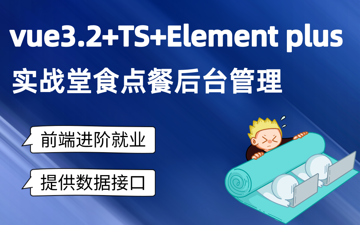 vue3+Ts+Element plus初学者入门实战pc后台管理开发,掌握该项目,进阶前端,提供https在线接口哔哩哔哩bilibili