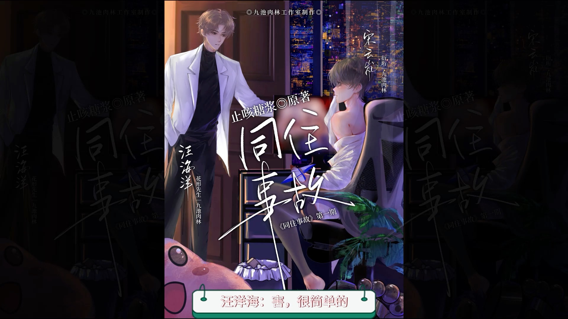 现代广播剧《同住事故》第一期