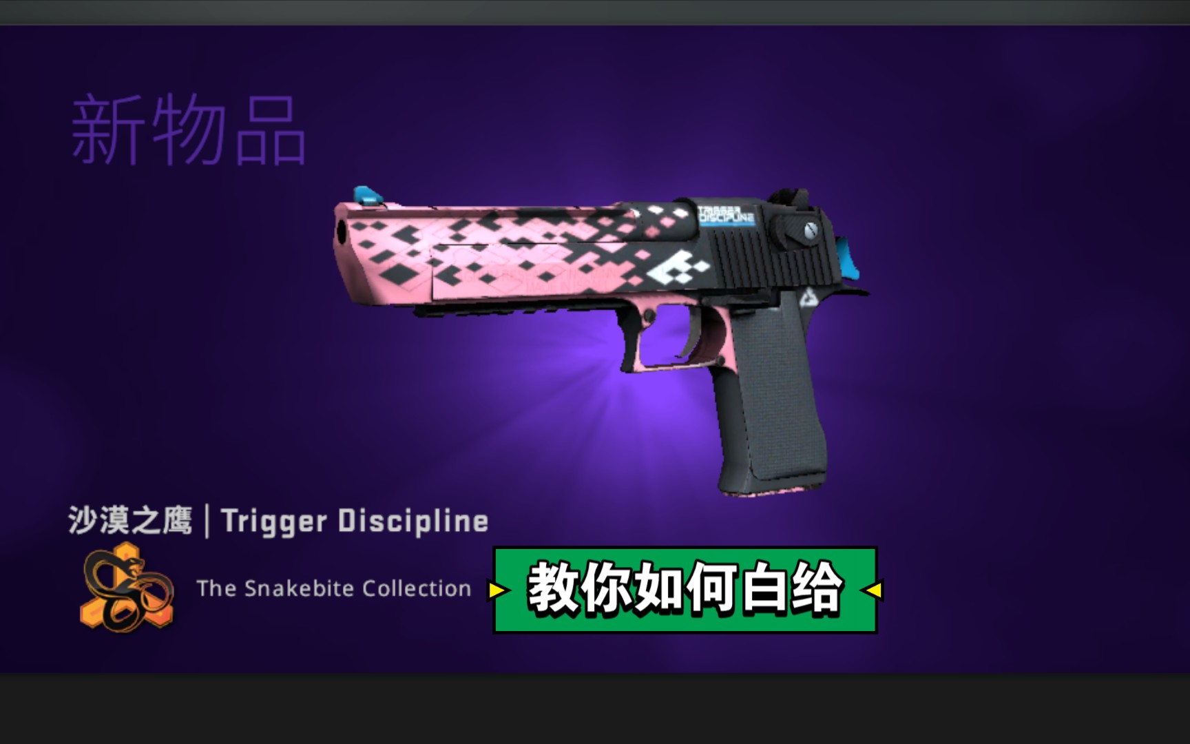 csgo新箱子蛇咬图片