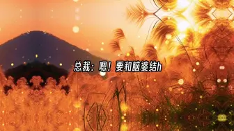 Download Video: 小可爱不叫总裁脑公可把总裁委屈坏了