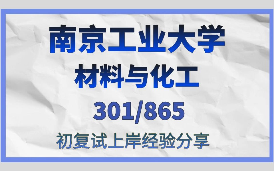 [图]南京工业大学材料与化工考研-小梦学姐/24考研高分直系学长学姐初试复试备考经验分享公益讲座/301数学二/865材料物理化学/南工材料与化工考研