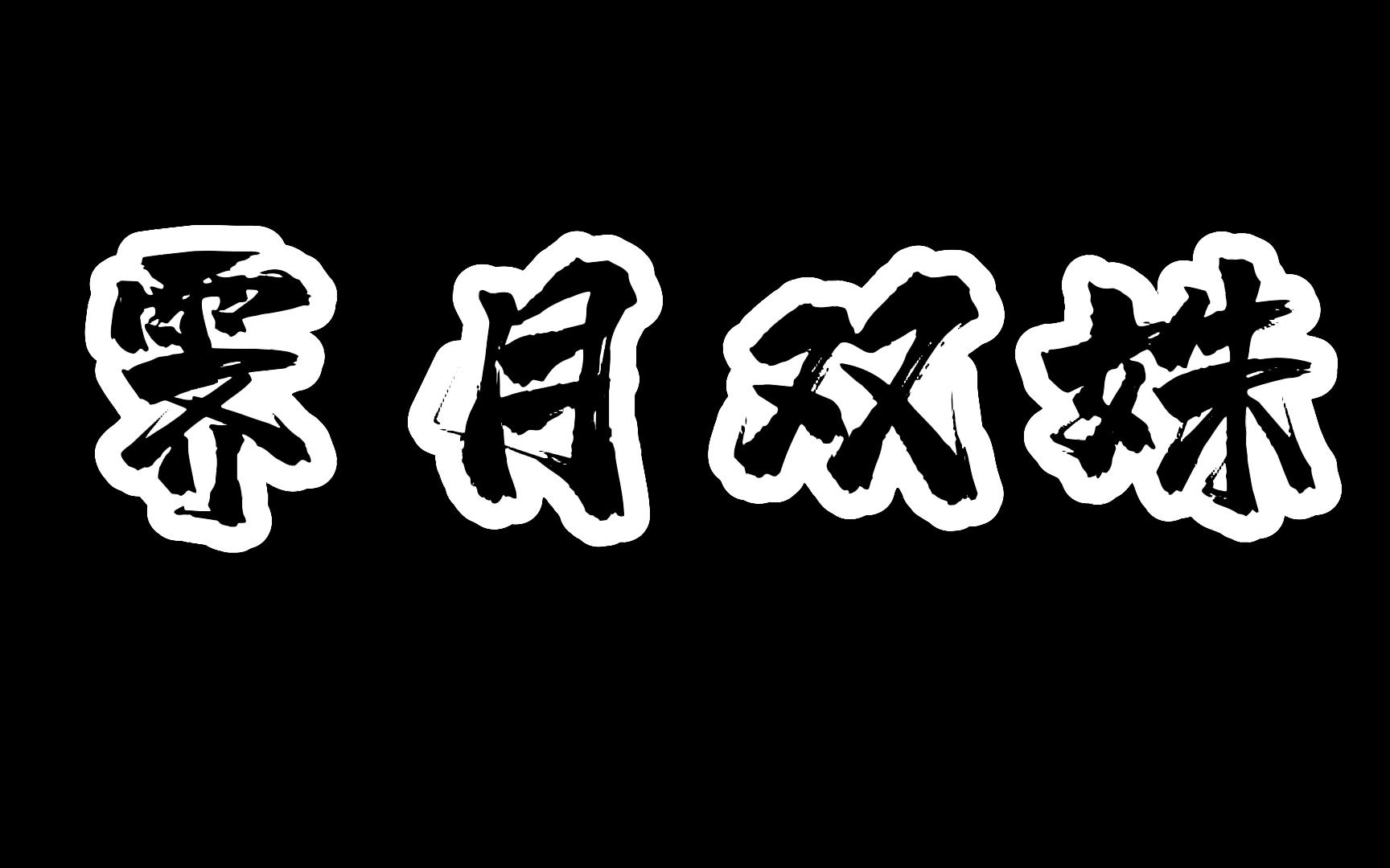 《霁 月 双 姝》→知乎.已完结哔哩哔哩bilibili