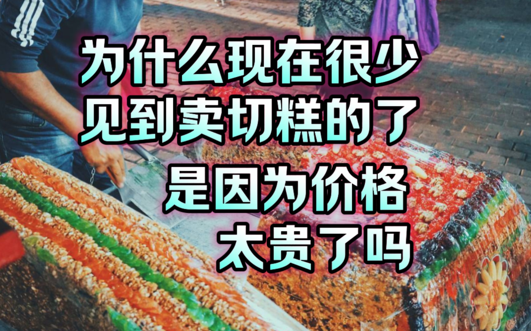 为什么现在很少见到卖“切糕”的了?看着真有食欲,你们谁吃过哔哩哔哩bilibili