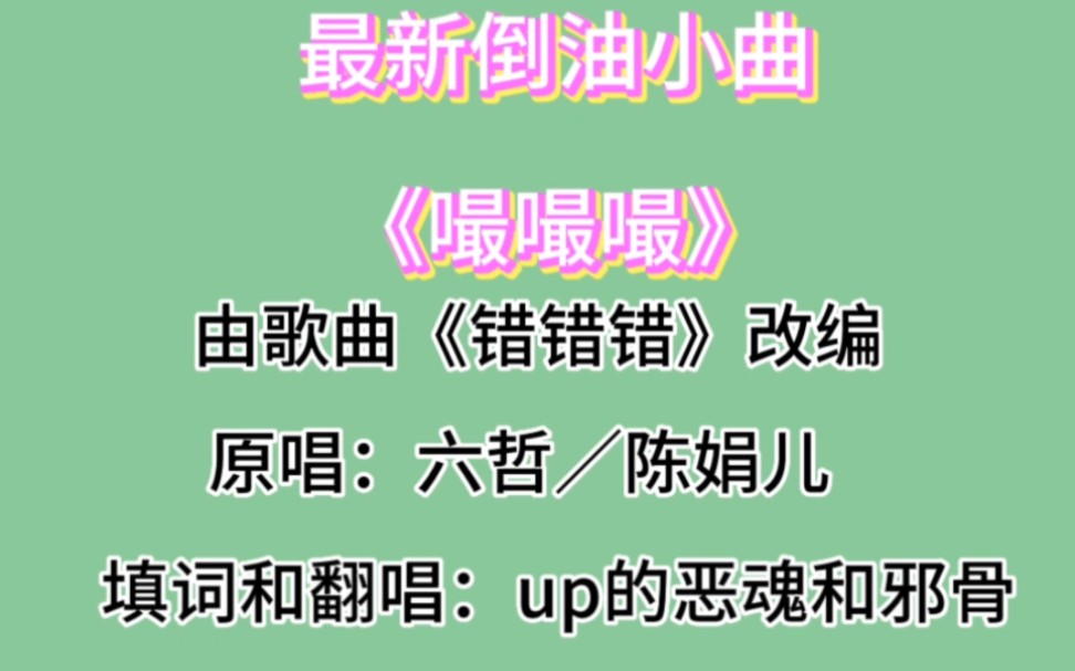 由《错错错》改编的倒油小曲《嘬嘬嘬》-七月的小鹿吖-七月的小鹿吖-哔哩哔哩视频