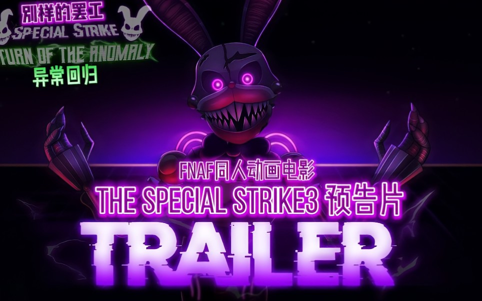 [图][FNAF同人电影预告/中字]别样的罢工3 The Special Strike 3 : Return of The Anomaly 异常回归预告