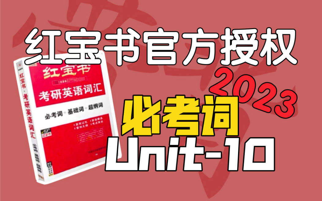 必考词Unit10|考研英语红宝书2023|我**真的笑不出来哔哩哔哩bilibili