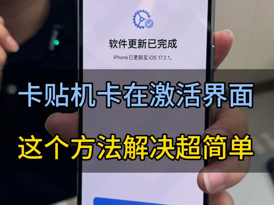 卡贴机卡在激活界面怎么办?