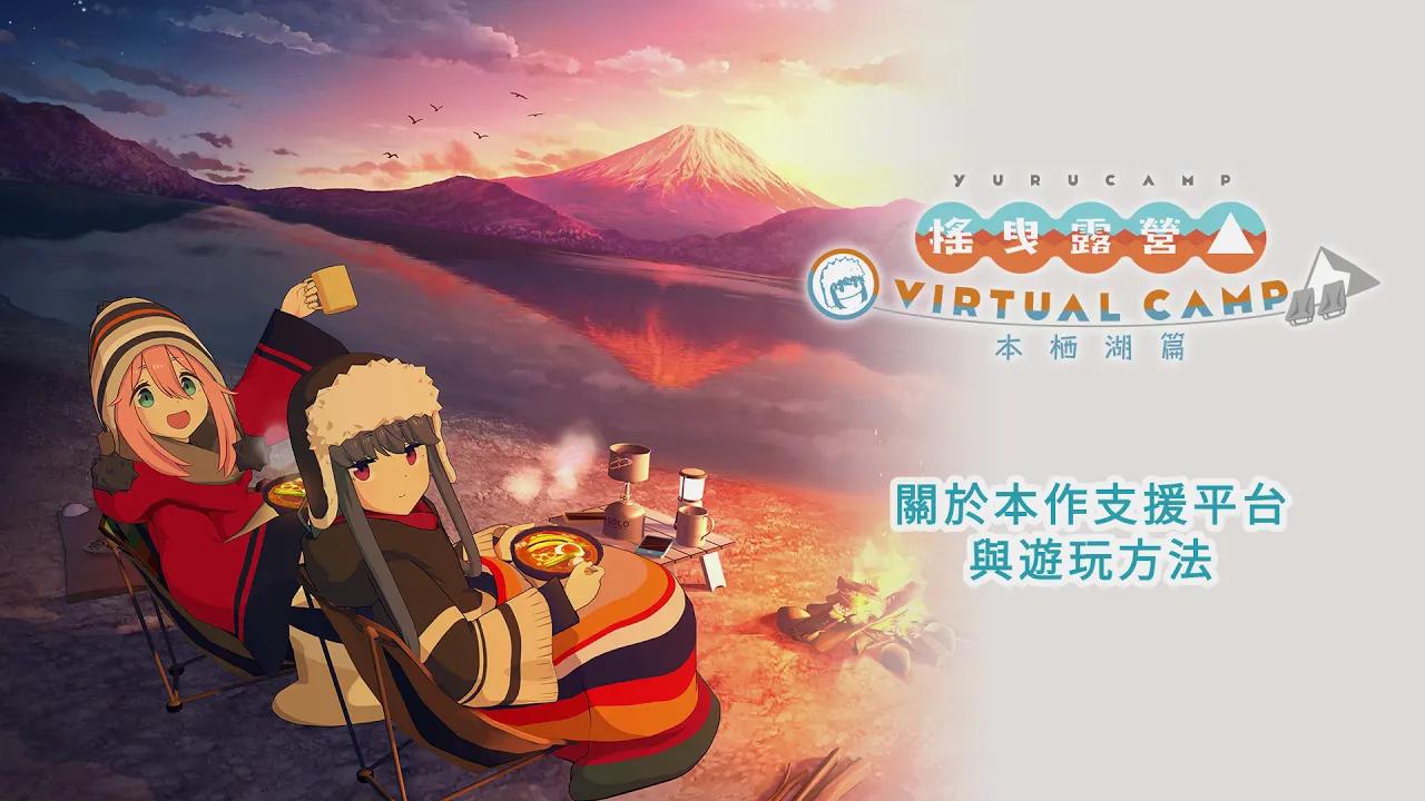 [图]【繁中】《摇曳露营△ VIRTUAL CAMP》支持平台与游玩方法介绍