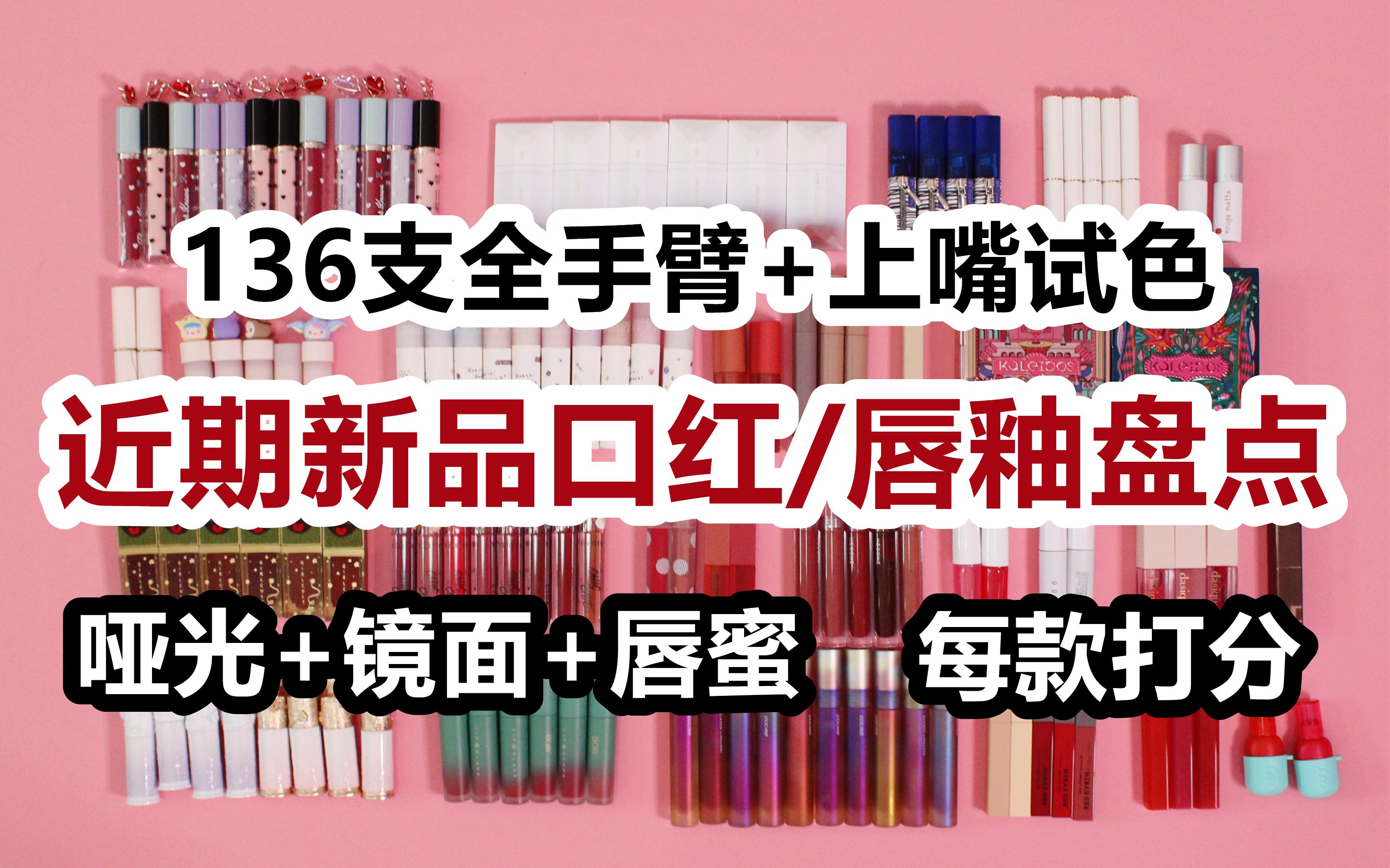 136支近期新品唇釉口红盘点!哑光+镜面+唇蜜 全上手上唇试色!每款打分 爱用+雷品哔哩哔哩bilibili