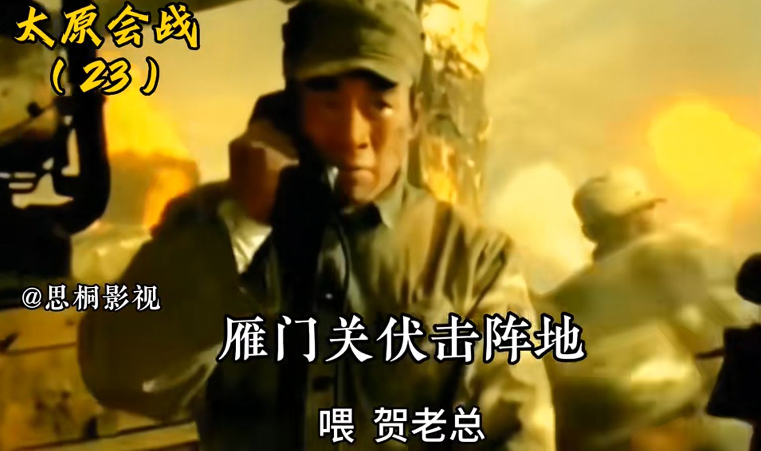 《太原会战》23. 为支援忻口战场,贺炳炎迂回敌后,血战雁门关