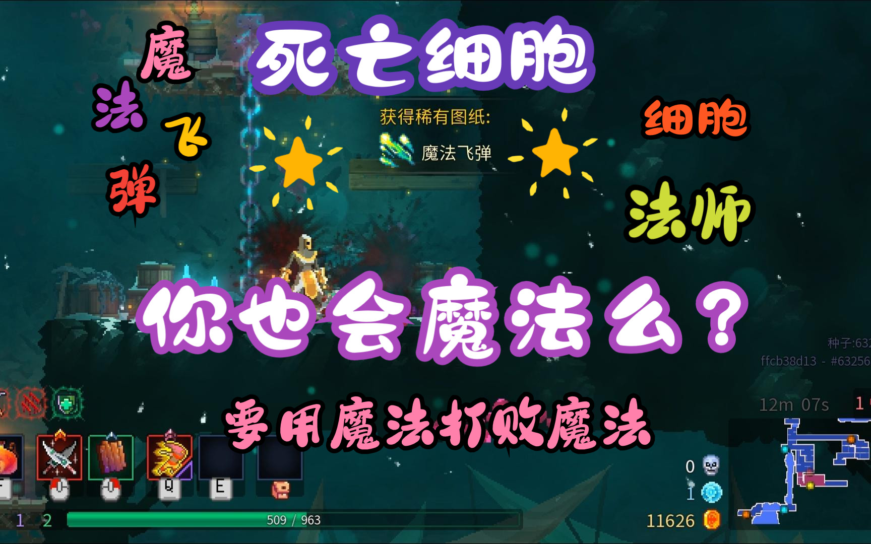 死亡细胞-魔法飞弹图纸获取指南