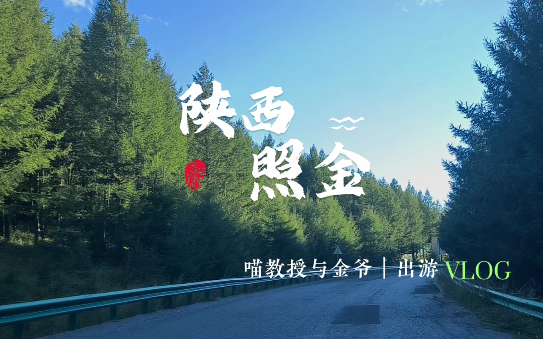 旅行Vlog5 陕西照金 爬山是真的累,风景是真的美!哔哩哔哩bilibili