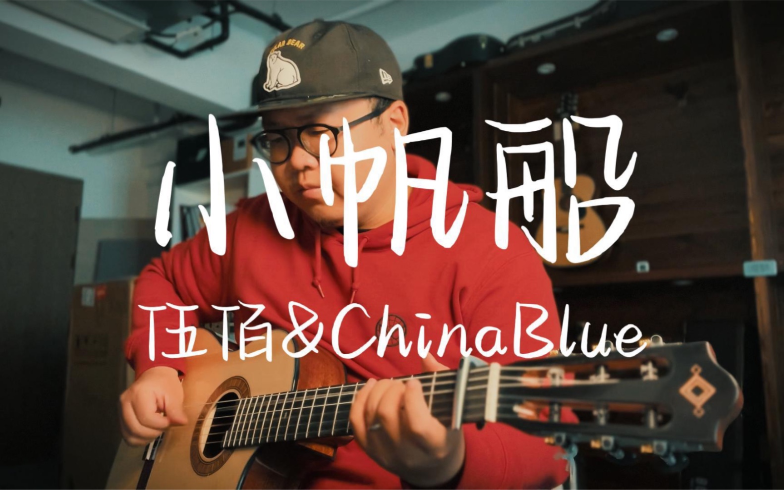 [图]伍佰送给孩子的歌《小帆船》｜伍佰歌曲补全计划61/100