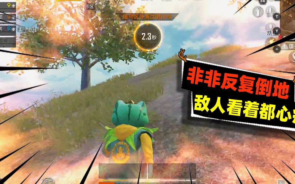 和平精英非非绝望跑毒反复倒地连敌人看着都心疼难过到无法呼吸