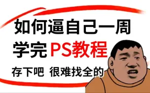 Download Video: 【拒绝摆烂！！】国庆最全最细最适合初学者自学Photoshop（PS)教程，逼自己一个月学完，遥遥领先所有人 ！