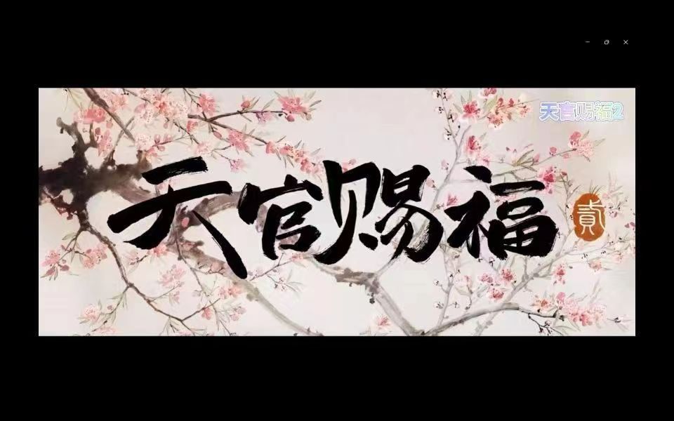 天官赐福第二季 112集 高清在线哔哩哔哩bilibili