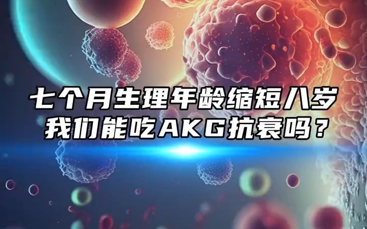 [图]7个月年轻8岁、减缓皮肤衰老、辅助生殖功能！AKG真的有那么神奇吗？