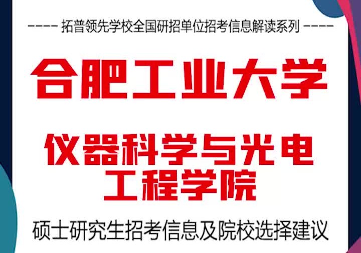 合肥工业大学考研解析仪器科学与光电工程学院哔哩哔哩bilibili