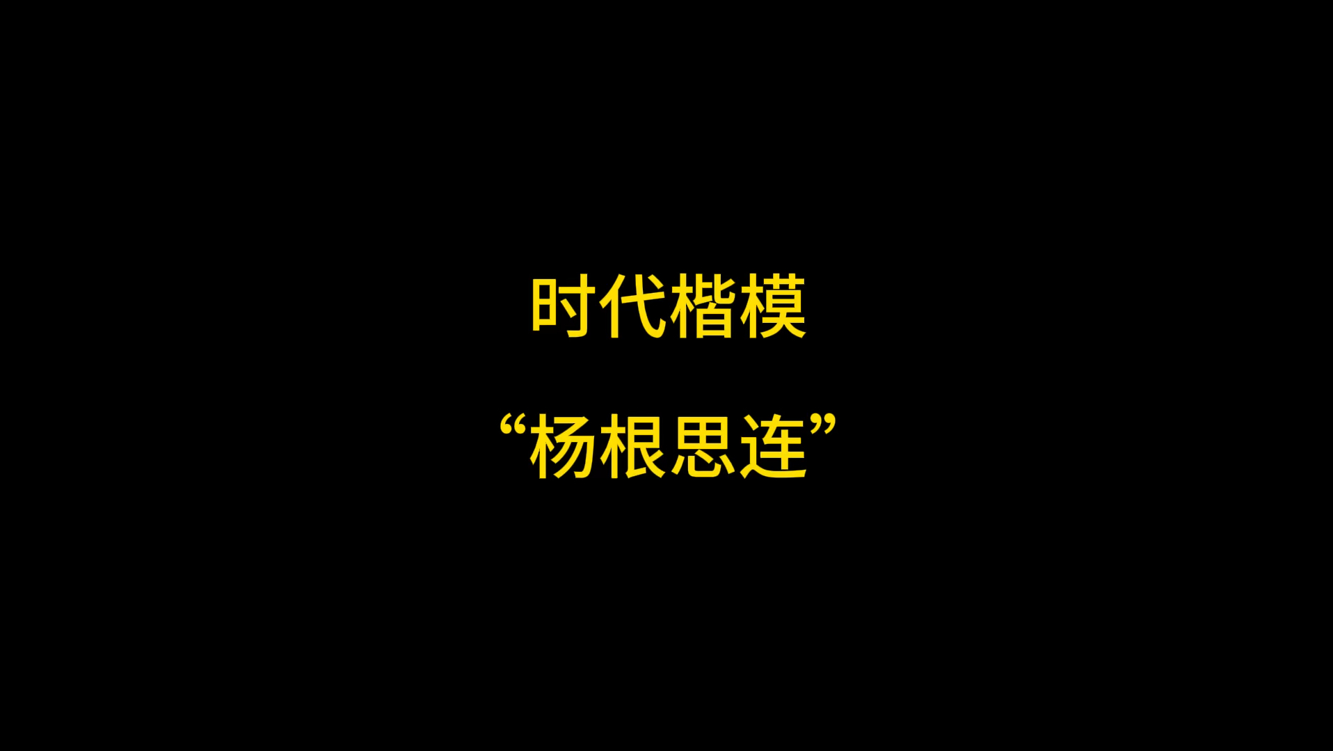 【时代楷模】“杨根思连”“三个不相信”哔哩哔哩bilibili