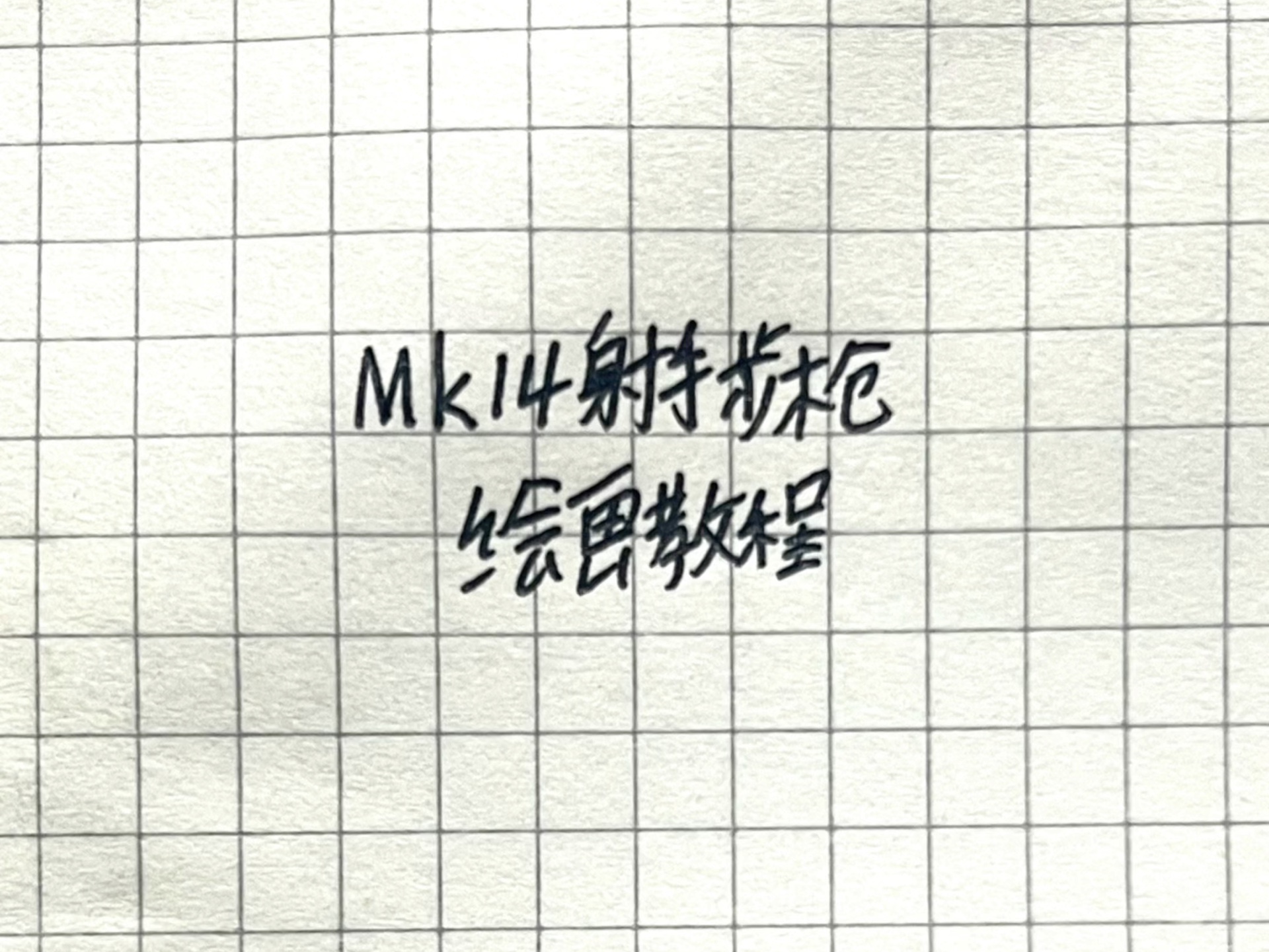 Mk14射手步枪绘画教程哔哩哔哩bilibili