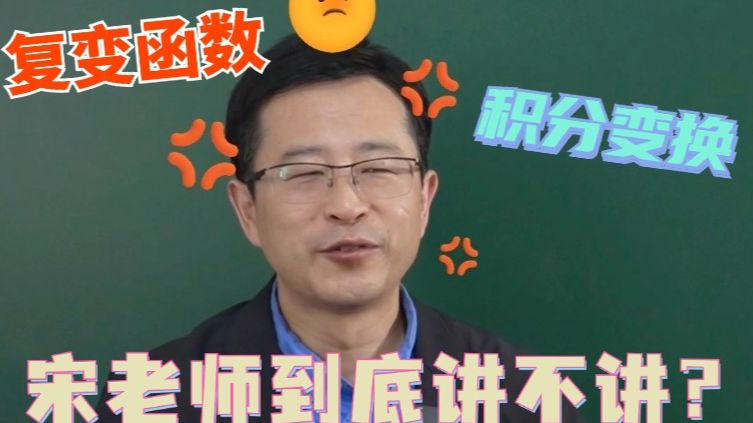 [图]答同学问：复变函数与积分变换，宋老师到底讲不讲？