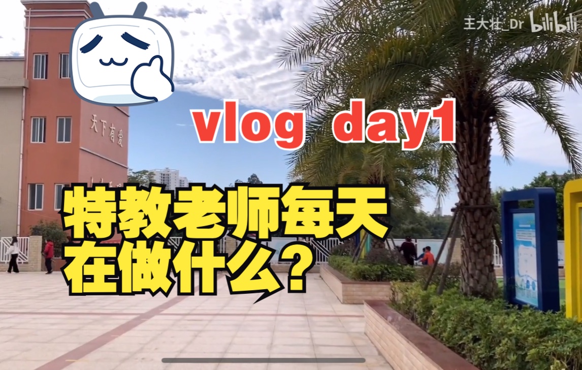 原来在特教学校教书那么开心!特殊学校vlog DAY 1 我的工作日常 #特殊教育学校#特殊教育#vlog哔哩哔哩bilibili