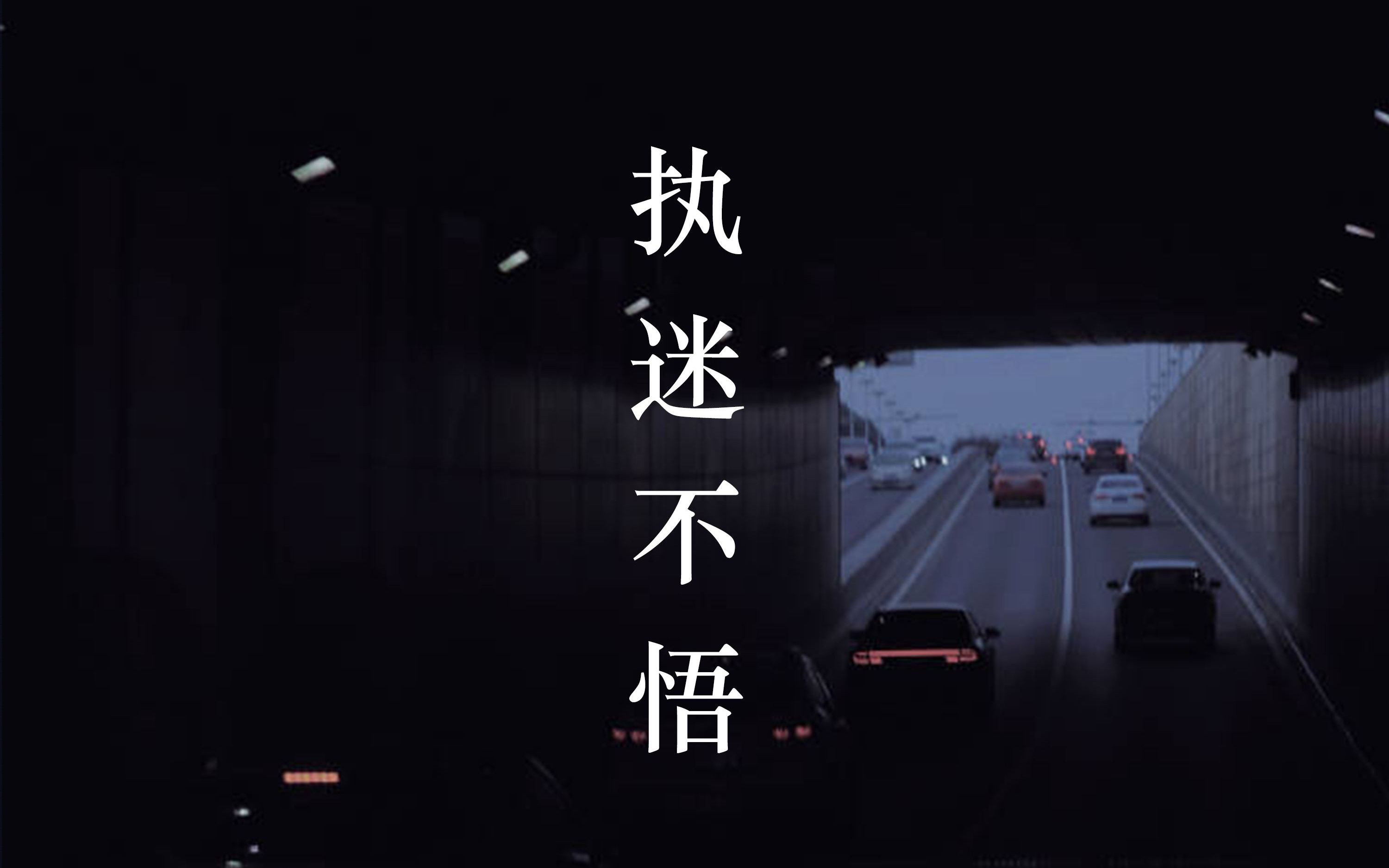 东尼指弹执迷不悟