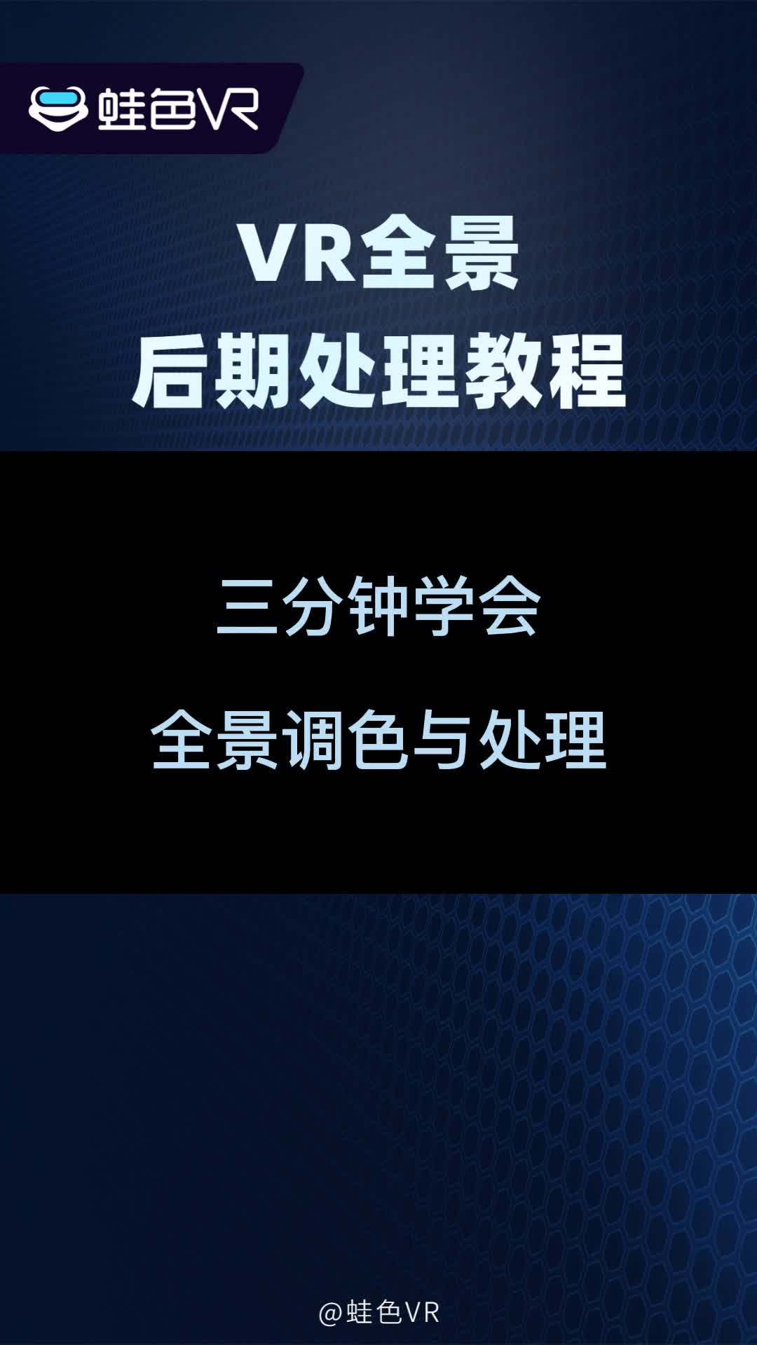 0基础学习VR全景,后期篇第三章:全景图调色全景调色与处理哔哩哔哩bilibili