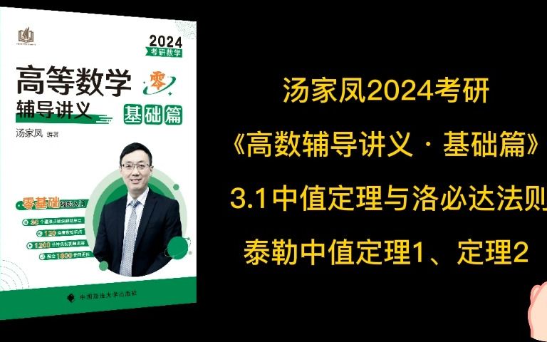 [图]汤家凤24考研数学《高数辅导讲义·基础篇》3.1-3中值定理与洛必达法则，泰勒中值定理