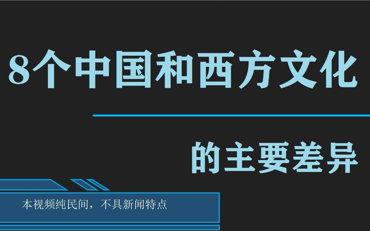 8个中国和西方文化的主要差别,让您更了解西方人,更了解自己,相互理解和学习才能使中国更进步哔哩哔哩bilibili