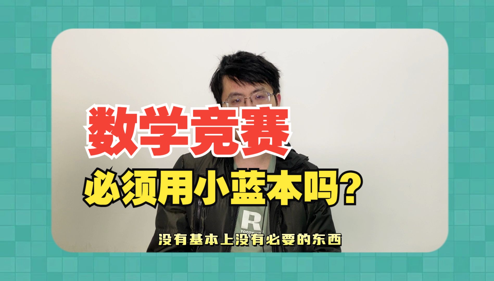 数学竞赛中《小蓝本》是必要的吗?